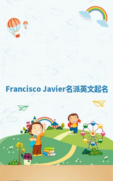 Francisco Javier名派英文起名